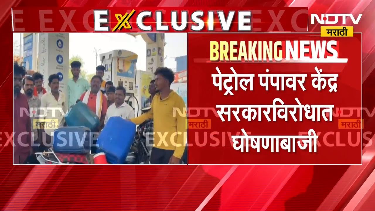 Hingoli जिल्ह्यात डिझेलचा तुटवडा, पेट्रोल पंपावर केंद्र सरकारविरोधात घोषणाबाजी | NDTV मराठी