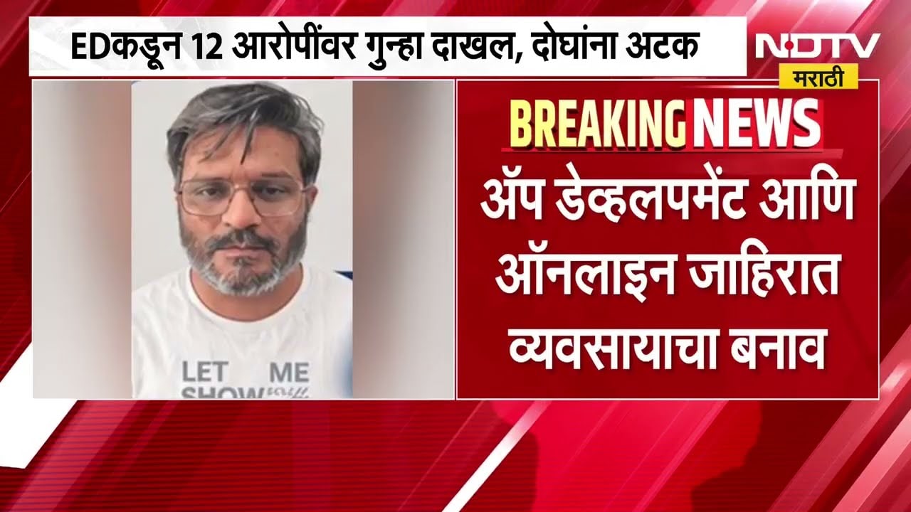 Mumbai मध्ये कोट्यवधींचा पॉन्झी घोटाळा उघड, EDकडून 12 आरोपींवर गुन्हा दाखल | NDTV मराठी