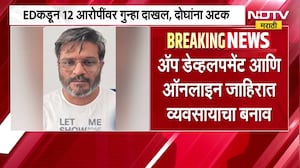 Mumbai मध्ये कोट्यवधींचा पॉन्झी घोटाळा उघड, EDकडून 12 आरोपींवर गुन्हा दाखल | NDTV मराठी