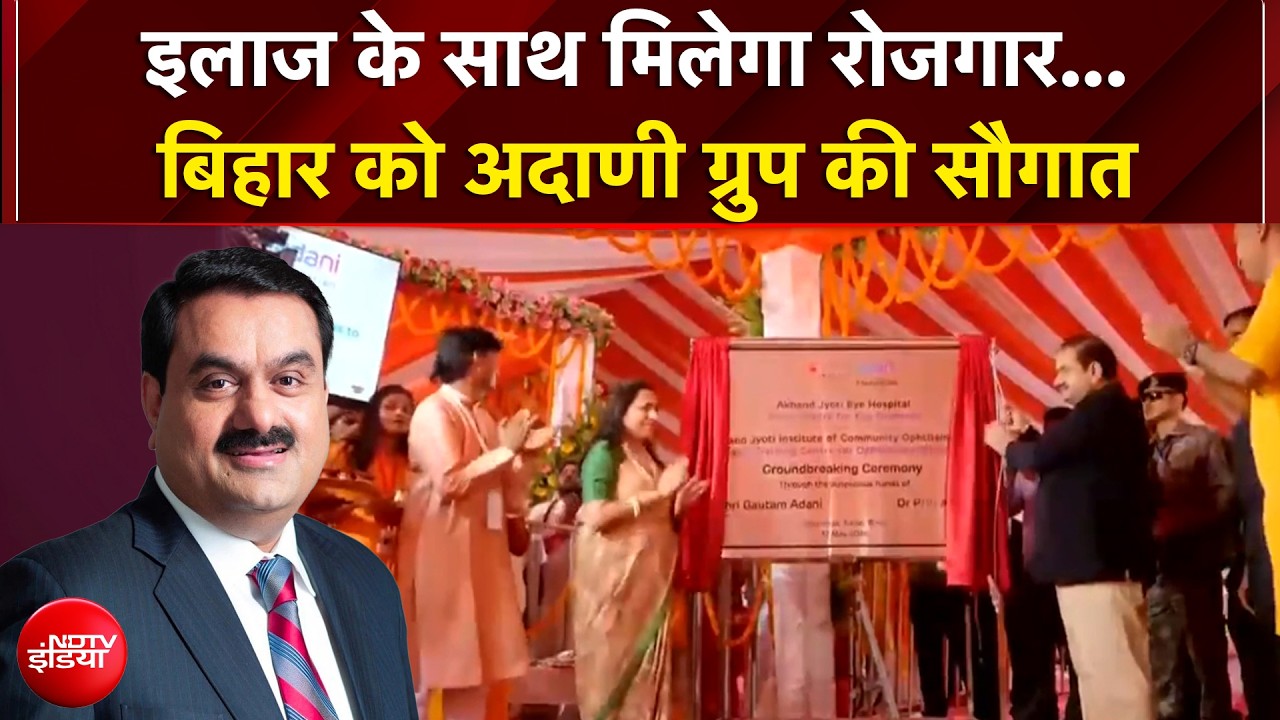 Bihar के सारण में Gautam Adani ने किया अखंड ज्‍योति आई हॉस्पिटल का उद्घाटन | Adani Group