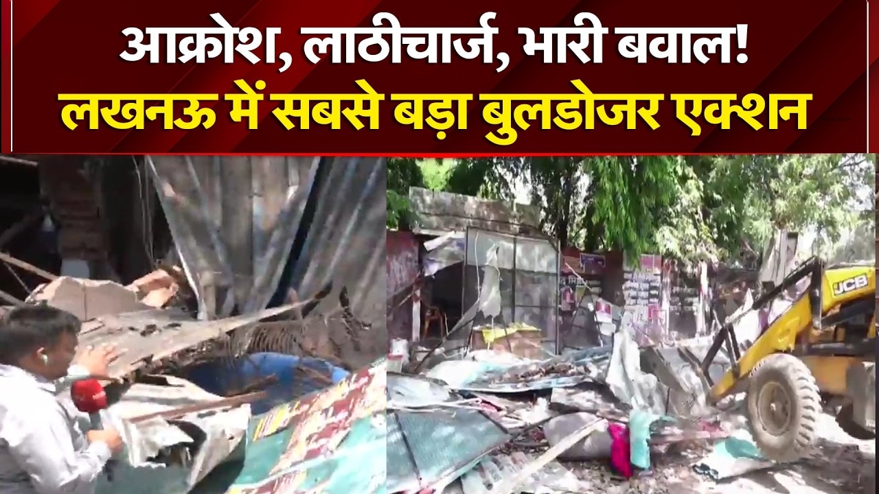 Bulldozer Action in Lucknow: आक्रोश, लाठीचार्ज, भारी बवाल! लखनऊ में सबसे बड़ा बुलडोजर एक्शन | NDTV
