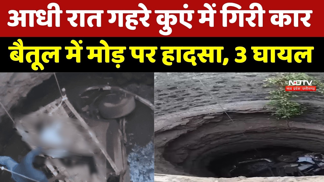Bhopal Resort Incident: आधी रात गहरे कुएं में गिरी कार, बैतूल में मोड़ पर हादसा, 3 घायल। Top MP News