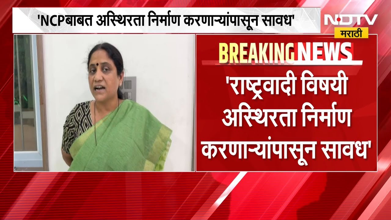 राष्ट्रवादीबाबत अस्थिरता निर्माण करणाऱ्यांपासून सावध राहा; Ajit Pawar गटाच्या वैशाली नागवडेंचं आवाहन