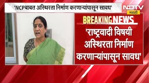 राष्ट्रवादीबाबत अस्थिरता निर्माण करणाऱ्यांपासून सावध राहा; Ajit Pawar गटाच्या वैशाली नागवडेंचं आवाहन