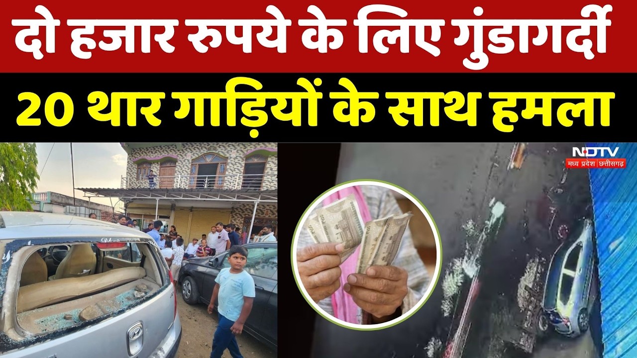 Chhindwara Crime News: 2000 रुपये विवाद में 20 गाड़ियों का काफिला, बवाल। Top News । Breaking News