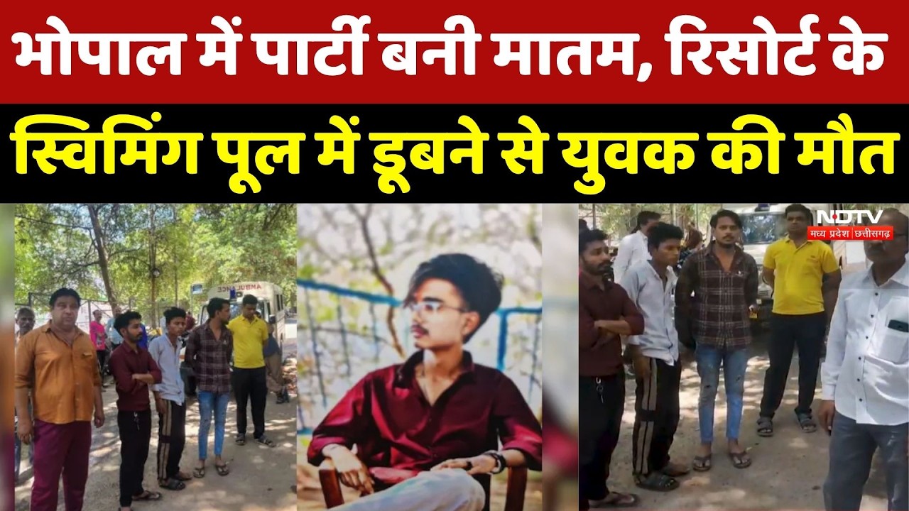 Swimming Pool Death Bhopal: पार्टी बनी मातम, पूल में डूबने से युवक की मौत। Top Breaking News । NDTV