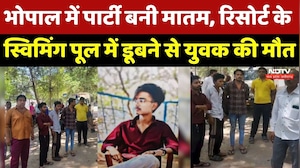 Swimming Pool Death Bhopal: पार्टी बनी मातम, पूल में डूबने से युवक की मौत। Top Breaking News । NDTV