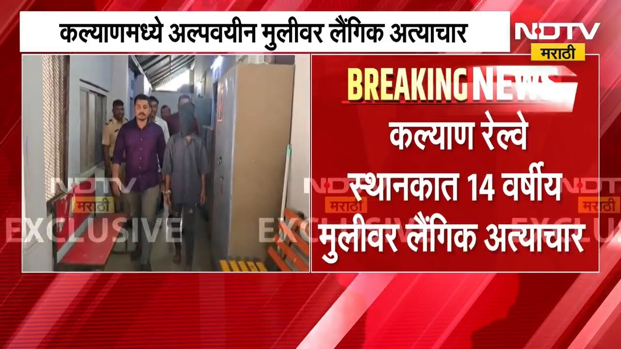 Kalyan मध्ये अल्पवयीन मुलीवर लैंगिक अत्याचार, आरोपी GRP पोलिसांच्या ताब्यात | NDTV मराठी