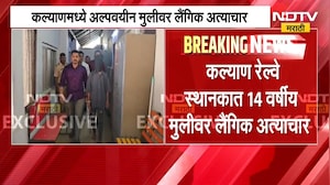 Kalyan मध्ये अल्पवयीन मुलीवर लैंगिक अत्याचार, आरोपी GRP पोलिसांच्या ताब्यात | NDTV मराठी