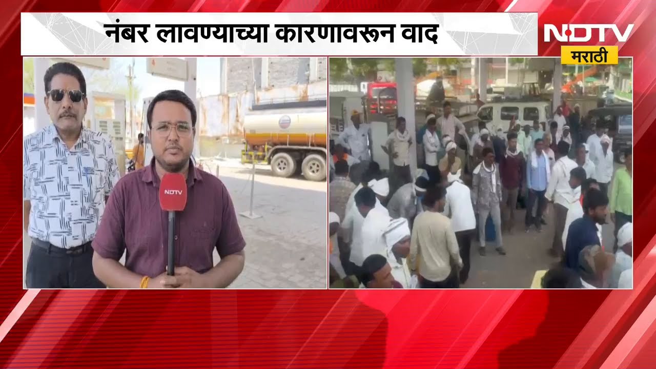 Washim मध्ये पेट्रोल पंपावर राडा, नंबर लावण्याच्या कारणावरुन झाला वाद | NDTV मराठी