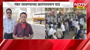 Washim मध्ये पेट्रोल पंपावर राडा, नंबर लावण्याच्या कारणावरुन झाला वाद | NDTV मराठी