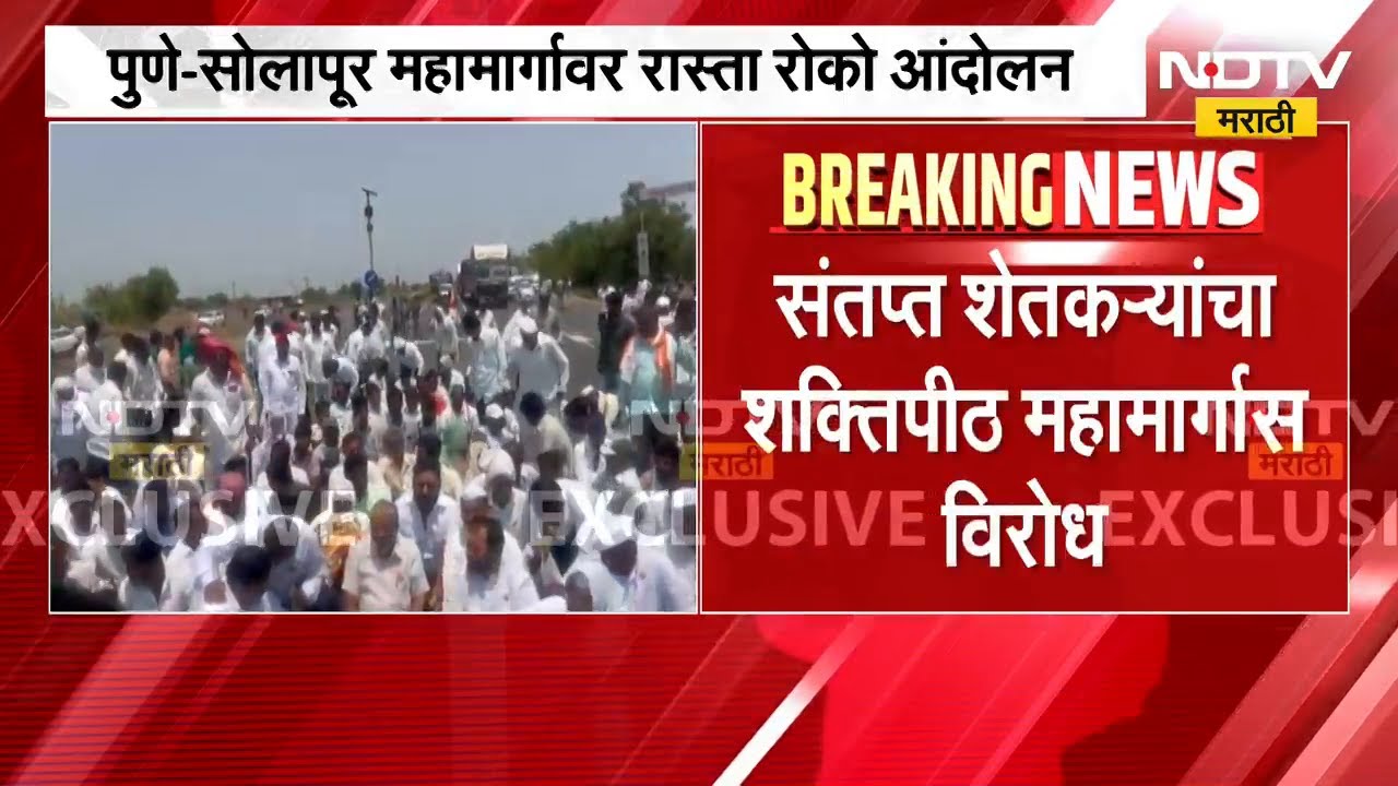 शक्तिपीठ महामार्गाविरोधात Raju Shetti यांच्या नेतृत्वात सोलापुरात आंदोलन | NDTV मराठी