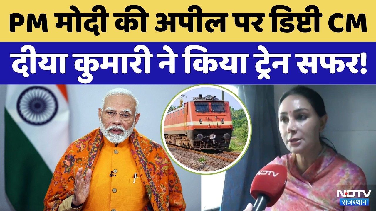 PM Modi की अपील पर Deputy CM Diya Kumari का Train Journey ! | Rajasthan Top News | Viral Video
