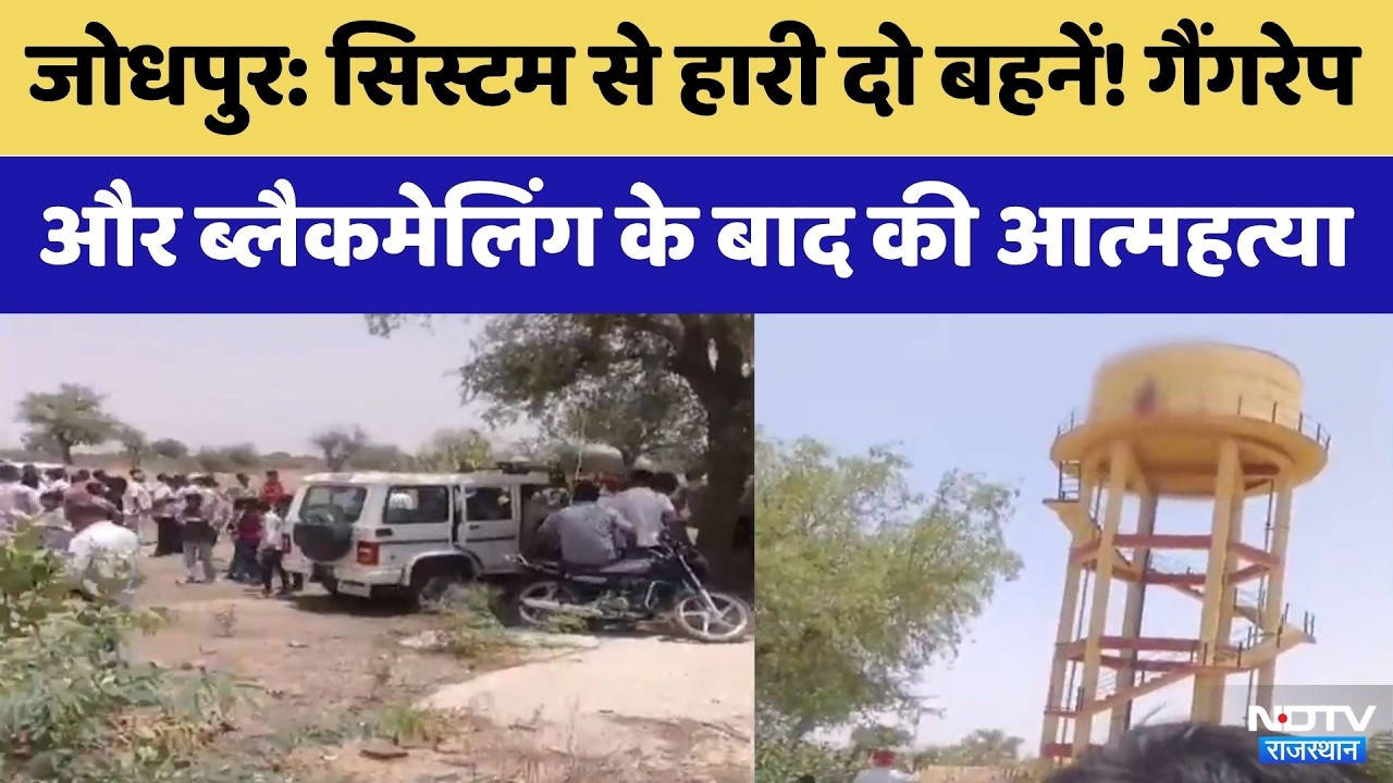 Jodhpur News: सिस्टम की बलि चढ़ीं दो बहनें! Gangrape और Blackmailing के बाद न्याय न मिलने पर दी जान
