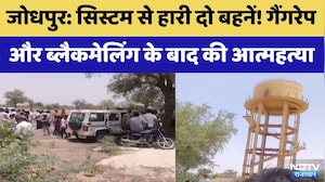Jodhpur News: सिस्टम की बलि चढ़ीं दो बहनें! Gangrape और Blackmailing के बाद न्याय न मिलने पर दी जान