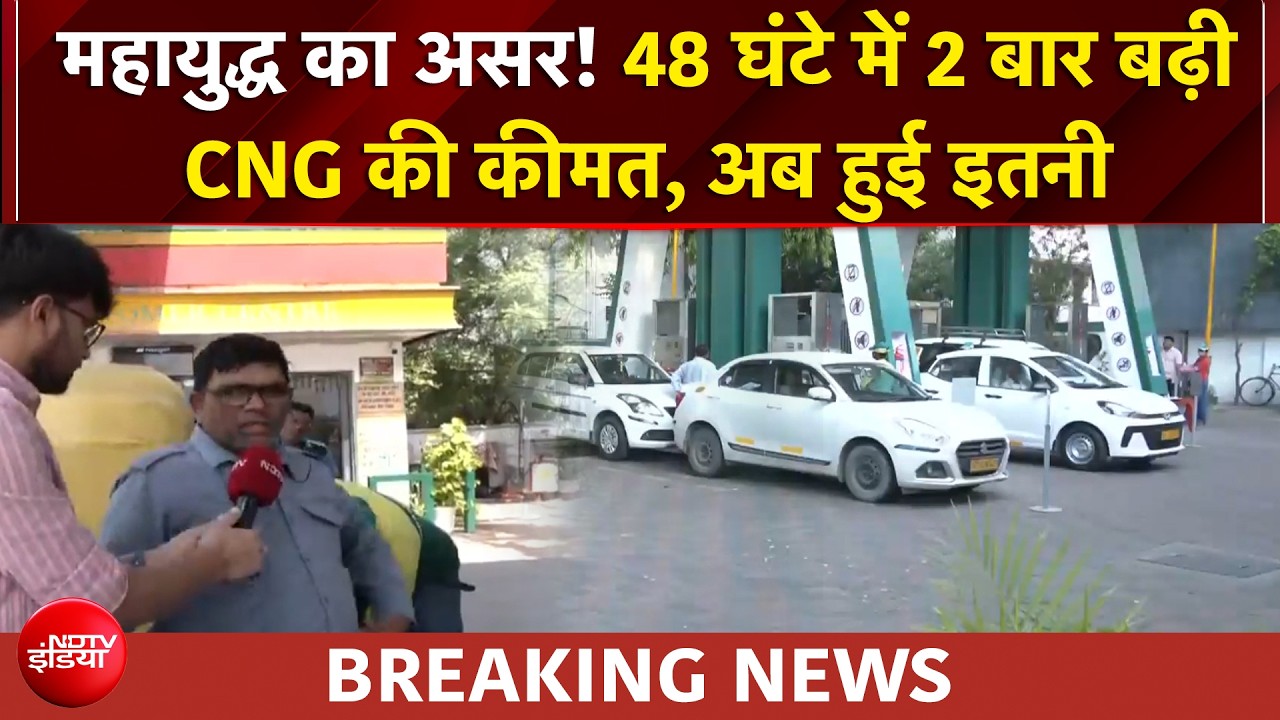 CNG Price Hike |  48 घंटे में 2 बार बढ़ी CNG की कीमत, अब हुई इतनी | BREAKING NEWS