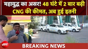 CNG Price Hike |  48 घंटे में 2 बार बढ़ी CNG की कीमत, अब हुई इतनी | BREAKING NEWS