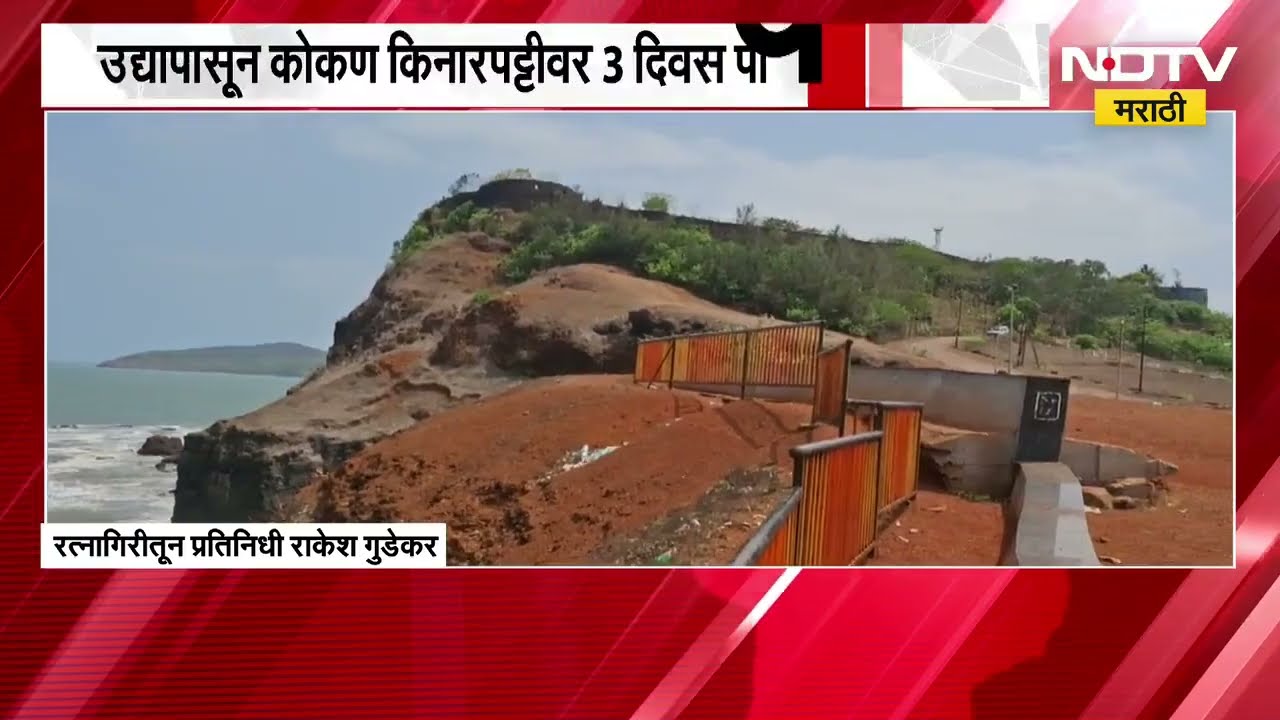 Ratnagiri जिल्ह्यात सकाळपासून ढगाळ वातावरण | NDTV मराठी