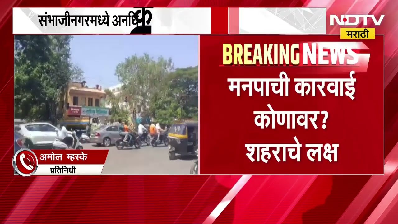 Chh.Sambhajinagar मध्ये अनधिकृत बांधकामावरुन राजकारण तापलं | MIM | NDTV मराठी