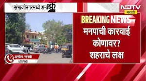 Chh.Sambhajinagar मध्ये अनधिकृत बांधकामावरुन राजकारण तापलं | MIM | NDTV मराठी