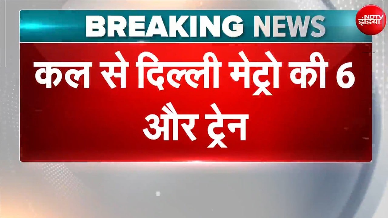 Delhi Metro: ईधन बचत अभियान के तहत DMRC ने लिया बड़ा फैसला! | Breaking News | Latest | Top News