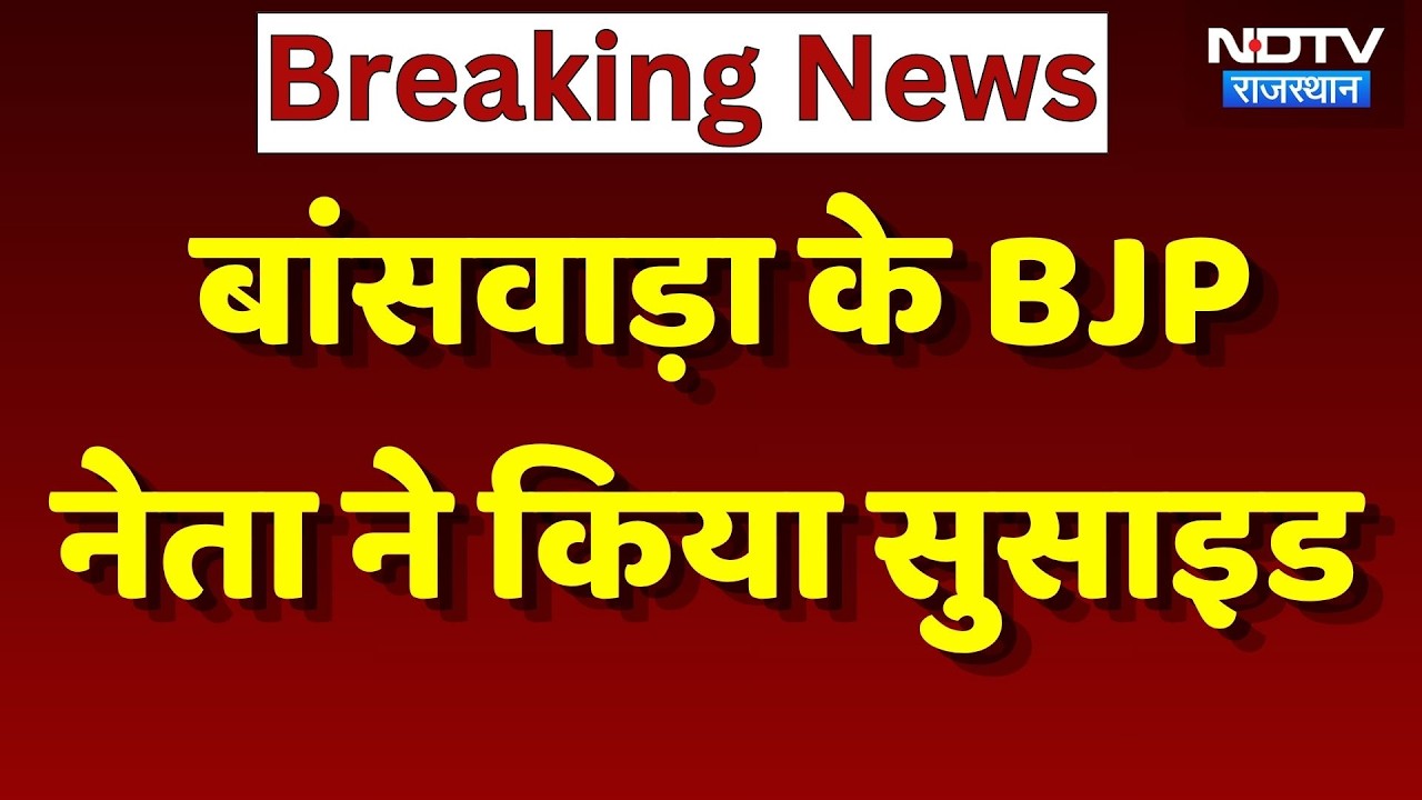Banswara News: BJP District Minister Arjun Singh Maida ने की खुदकुशी | Top News | Rajasthan