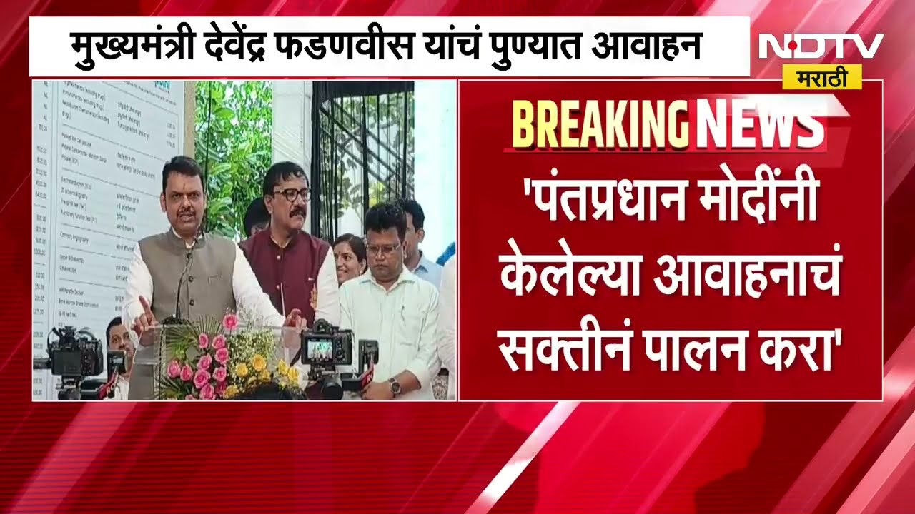 आमच्या मागे गाड्या घेऊन ताफा वाढवू नका, PM मोदींनी केलेल्या आवाहनाचं सक्तीनं पालन करा- CM Fadnavis