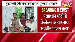 आमच्या मागे गाड्या घेऊन ताफा वाढवू नका, PM मोदींनी केलेल्या आवाहनाचं सक्तीनं पालन करा- CM Fadnavis
