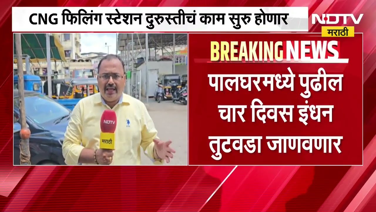 Palghar मध्ये पुढील 4 दिवस इंधन तुटवडा जाणवणार; CNG फिलिंग स्टेशन दुरुस्तीचं काम सुरु होणार