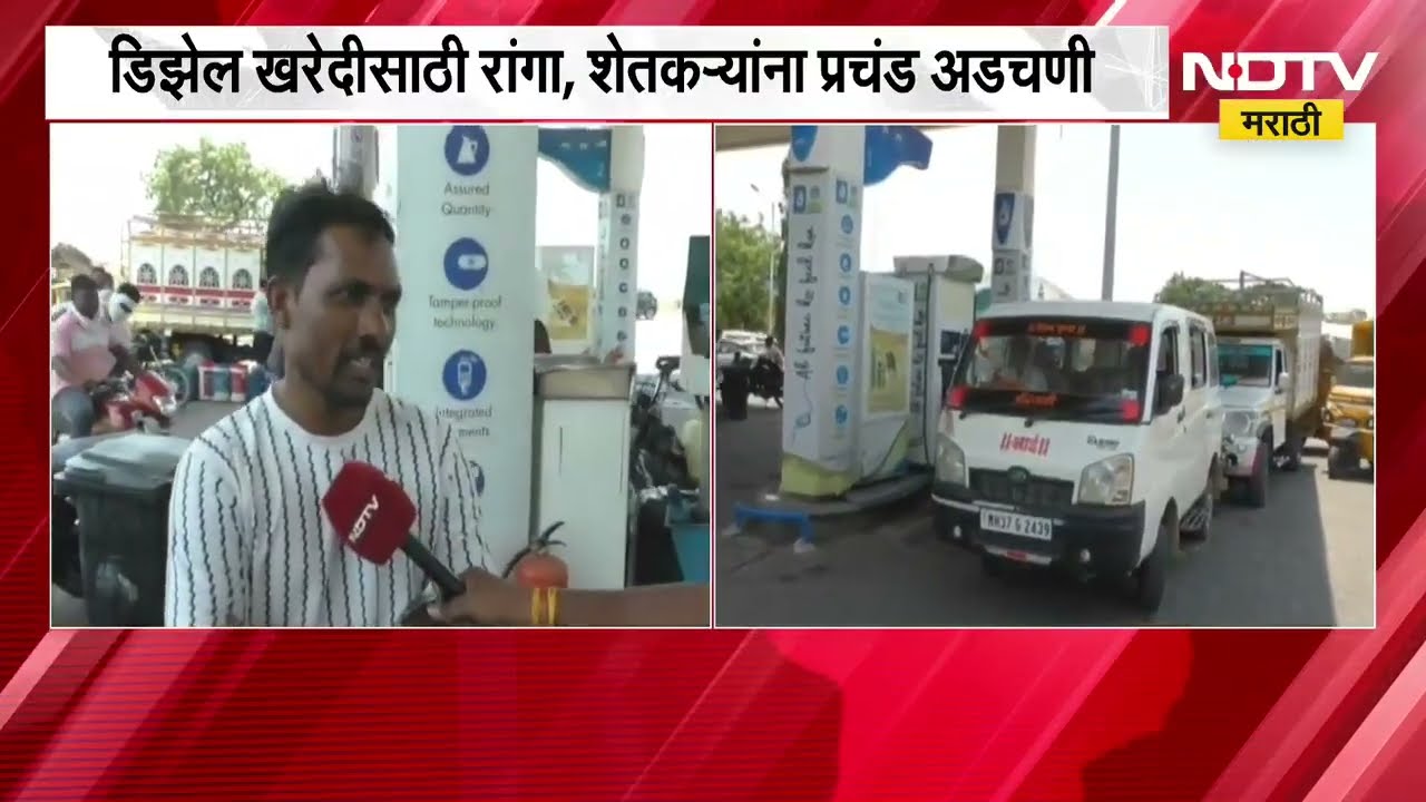 Washim | 3 दिवसांपासून डिझेलचा तुटवडा, डिझेल खरेदीसाठी रांगा; अडचणीत सापडलेल्या शेतकऱ्यांशी बातचीत