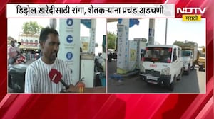 Washim | 3 दिवसांपासून डिझेलचा तुटवडा, डिझेल खरेदीसाठी रांगा; अडचणीत सापडलेल्या शेतकऱ्यांशी बातचीत