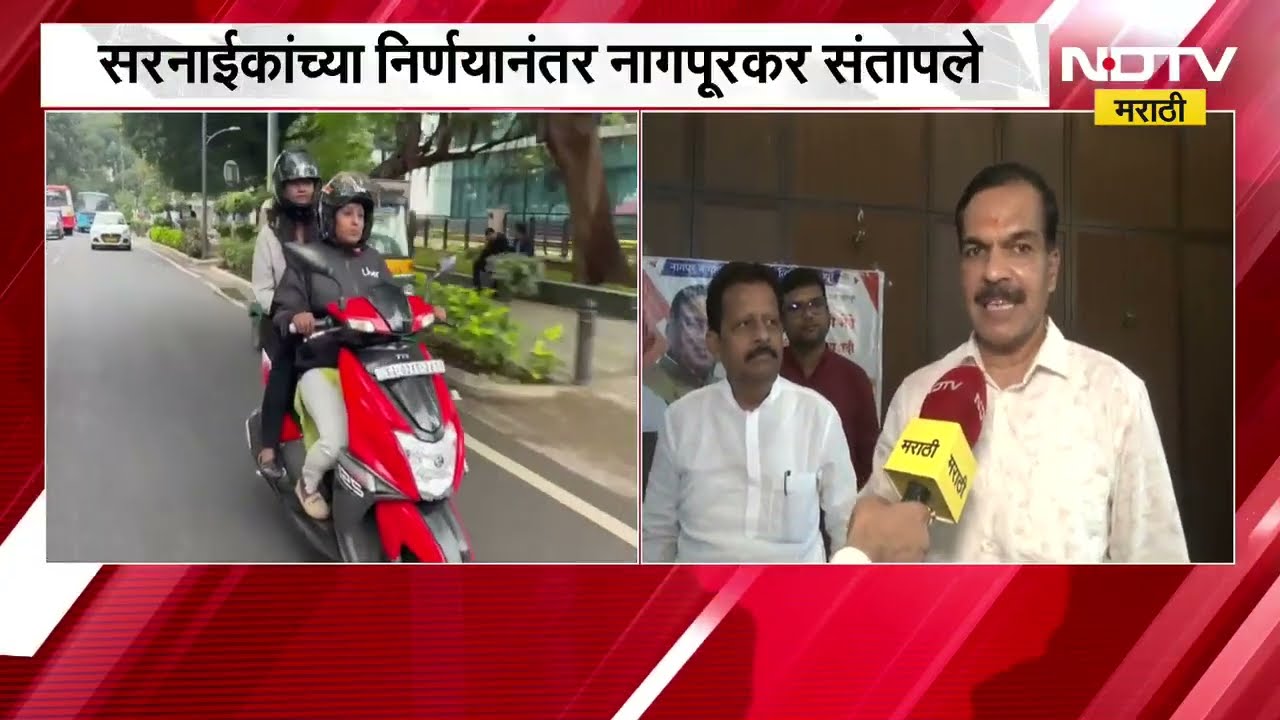 Nagpur| 'बाईक-टॅक्सी बंद करणे हा विरोधाभास', Pratap Sarnaik यांच्या निर्णयानंतर नागपूरकर संतापले