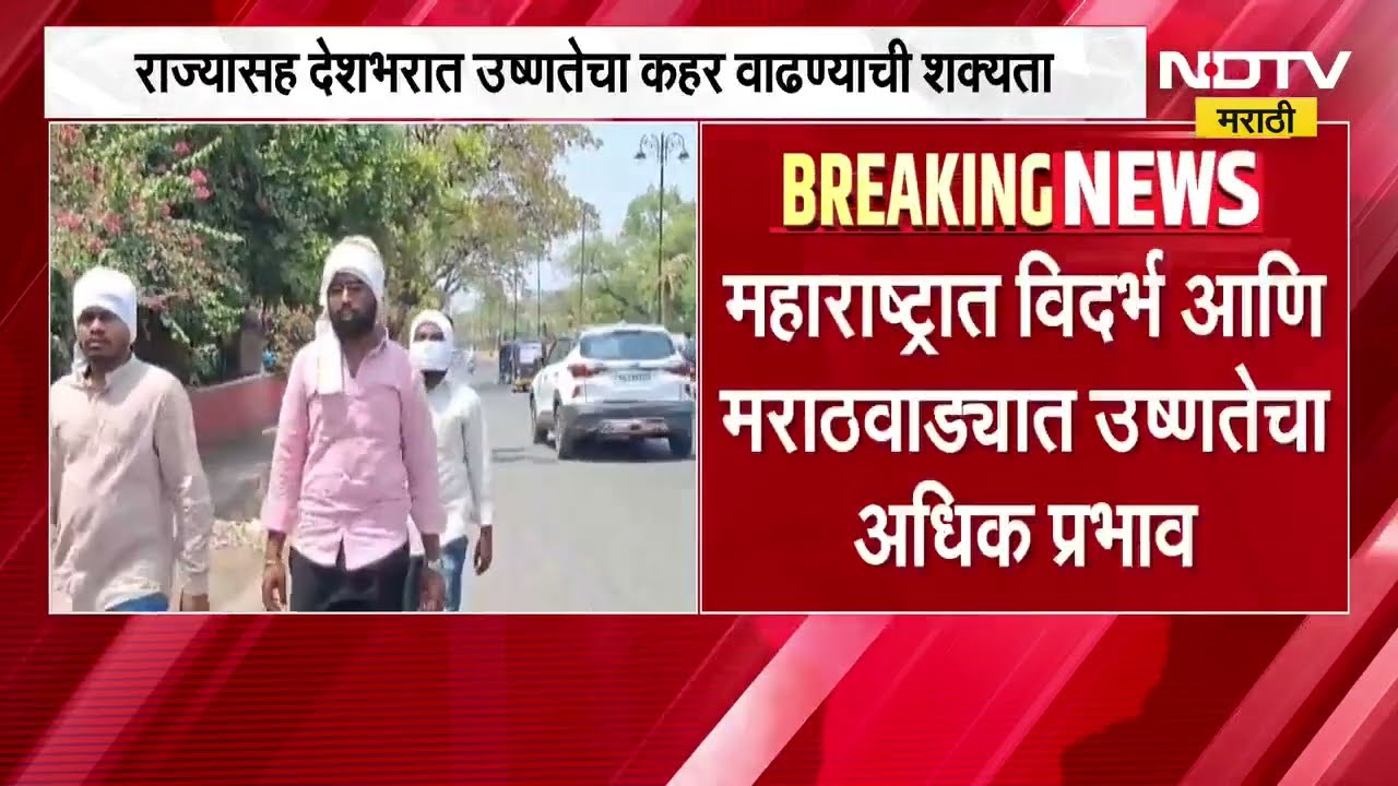 Maharashtra Heat wave| राज्यासह देशभरात उष्णतेचा कहर वाढण्याची शक्यता, हवामान विभागाकडून इशारा