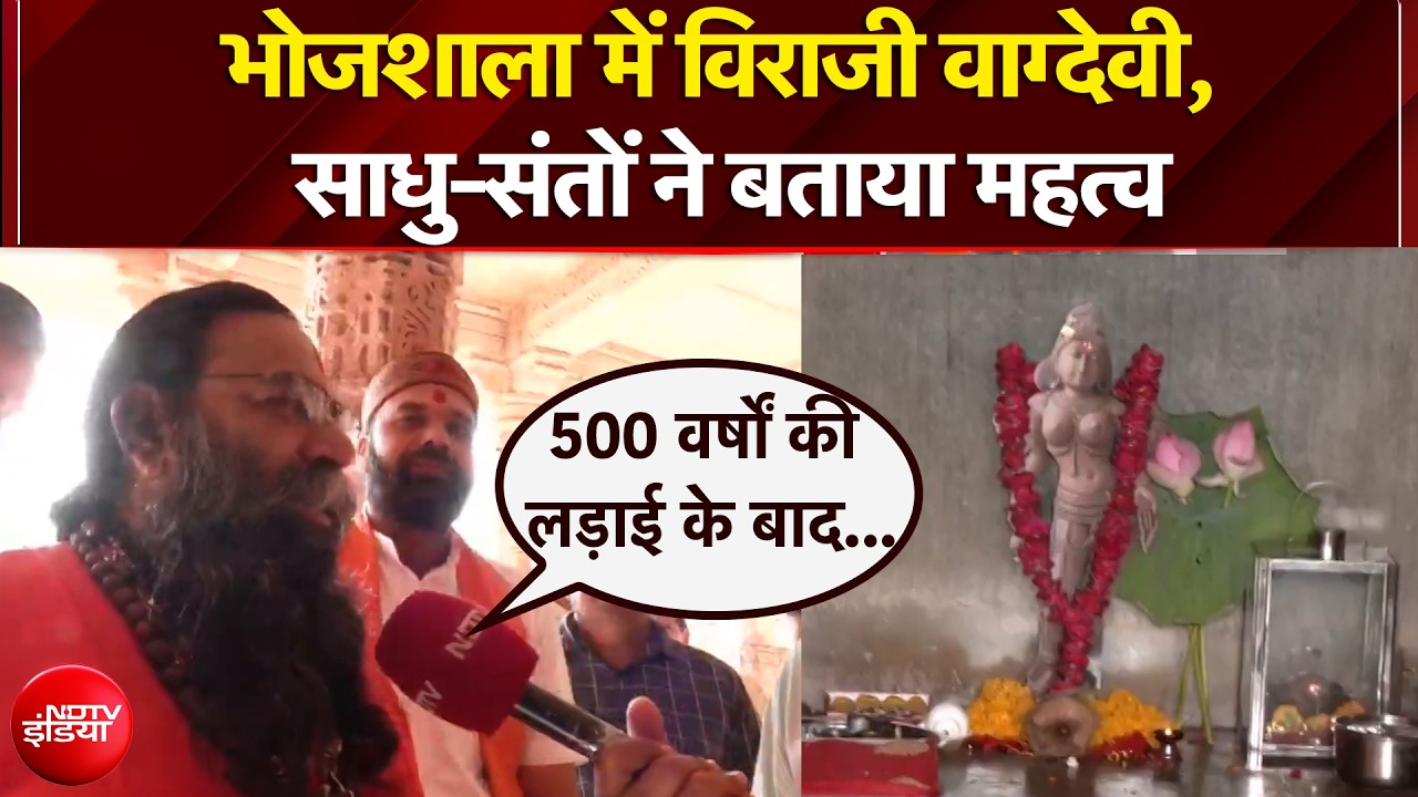 Dhar Bhojshala: भोजशाला में विराजी वाग्देवी, साधु-संतों ने बताया महत्व | NDTV Exclusive