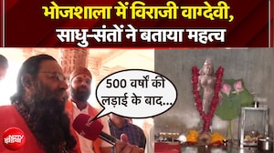 Dhar Bhojshala: भोजशाला में विराजी वाग्देवी, साधु-संतों ने बताया महत्व | NDTV Exclusive