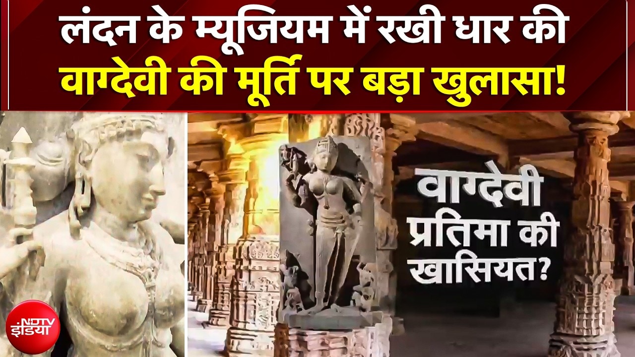 HC Verdict On Bhjoshala: लंदन के ब्रिटिश म्यूजियम में रखी मां वाग्देवी की मूर्ति पर महाखुलासा!| MP