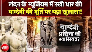 HC Verdict On Bhjoshala: लंदन के ब्रिटिश म्यूजियम में रखी मां वाग्देवी की मूर्ति पर महाखुलासा!| MP