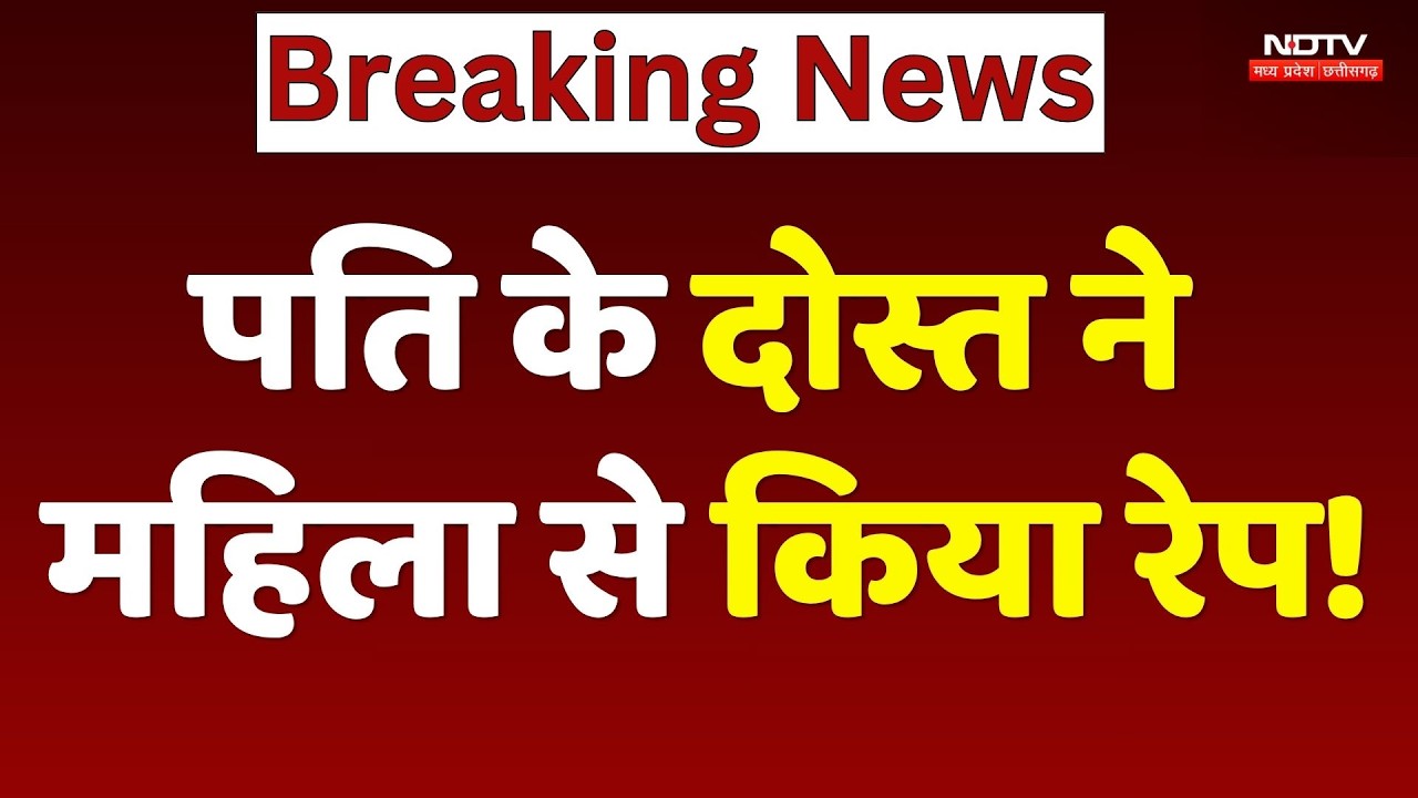 Gwalior Crime News: पति के दोस्त ने महिला से किया रेप!