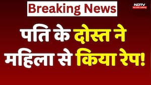 Gwalior Crime News: पति के दोस्त ने महिला से किया रेप!