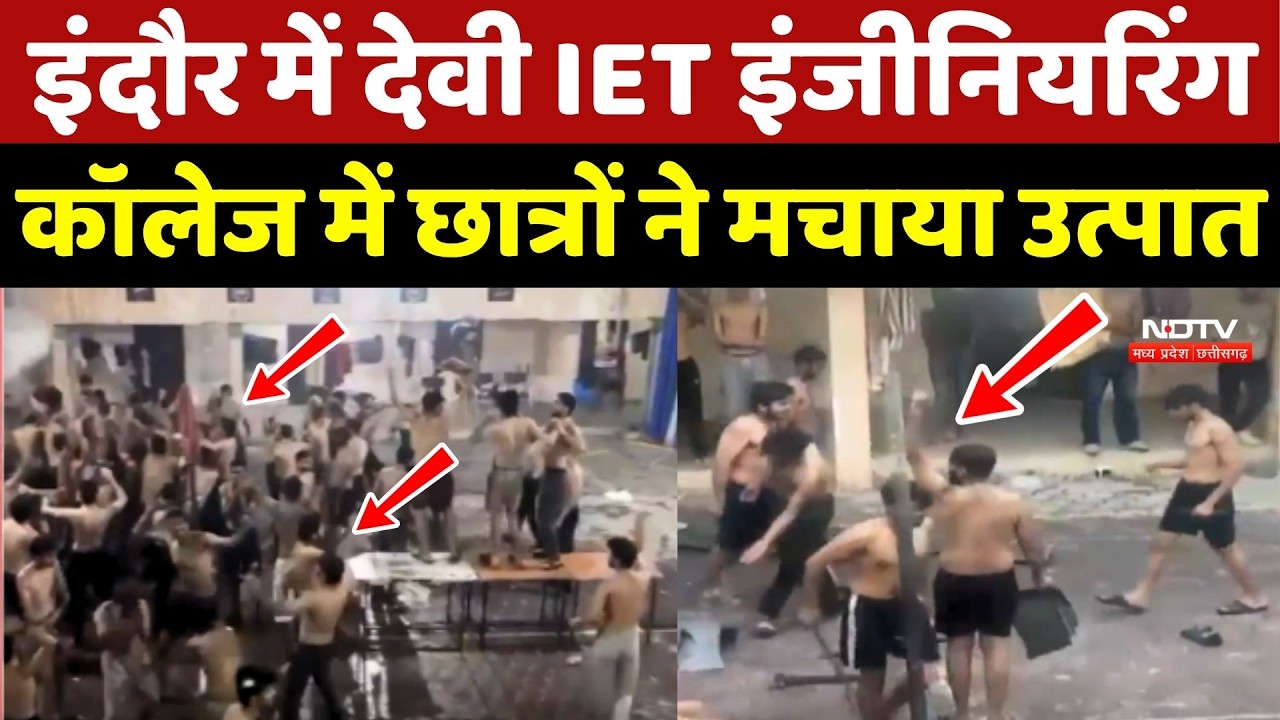Indore Devi Ahilya University Viral Video: IET College of Engineering में Students ने मचाया उत्पात