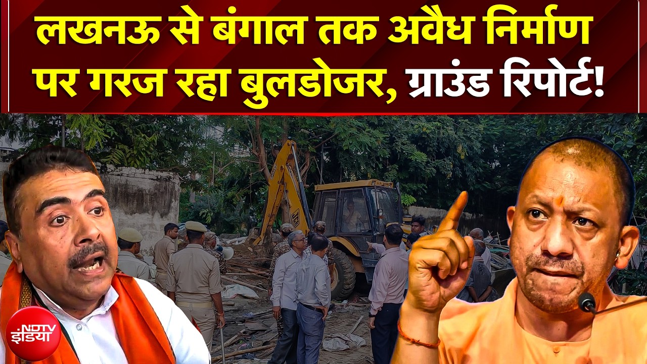 Lucknow से Bengal तक Bulldozer Action, UP में 240 वकीलों के चैंबर टूटे, बंगाल में आधी रात JCB एक्शन