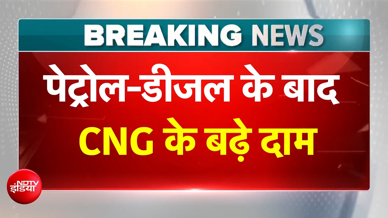 BREAKING: Delhi में Petrol-Diesel के बाद अब CNG भी हुई महंगी, 3 दिनों में दूसरी बार बढ़े दाम