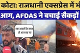 राजधानी एक्सप्रेस में भीषण आग, AFDAS ने बचाई सैकड़ों जानें