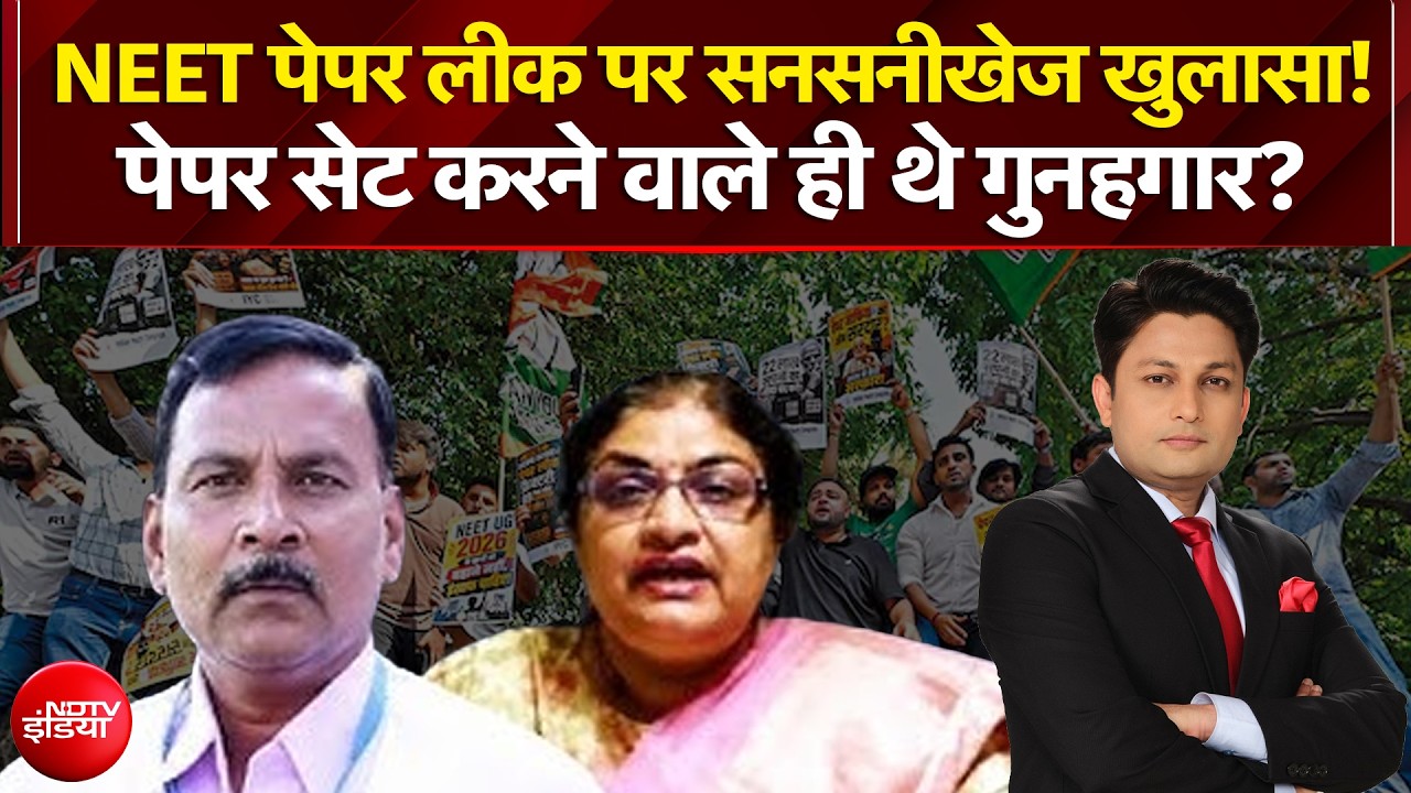 NEET Paper Leak: NEET पेपर लीक पर सनसनीखेज खुलासा! पेपर सेट करने वाले ही हैं गुनहगार?