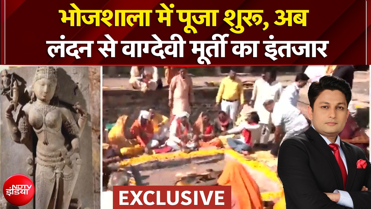 Dhar Bhojshala: भोजशाला में पूजा शुरू, अब लंदन से वाग्देवी मूर्ती का इंतजार | Dekh Raha Hai India