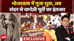 Dhar Bhojshala: भोजशाला में पूजा शुरू, अब लंदन से वाग्देवी मूर्ती का इंतजार | Dekh Raha Hai India