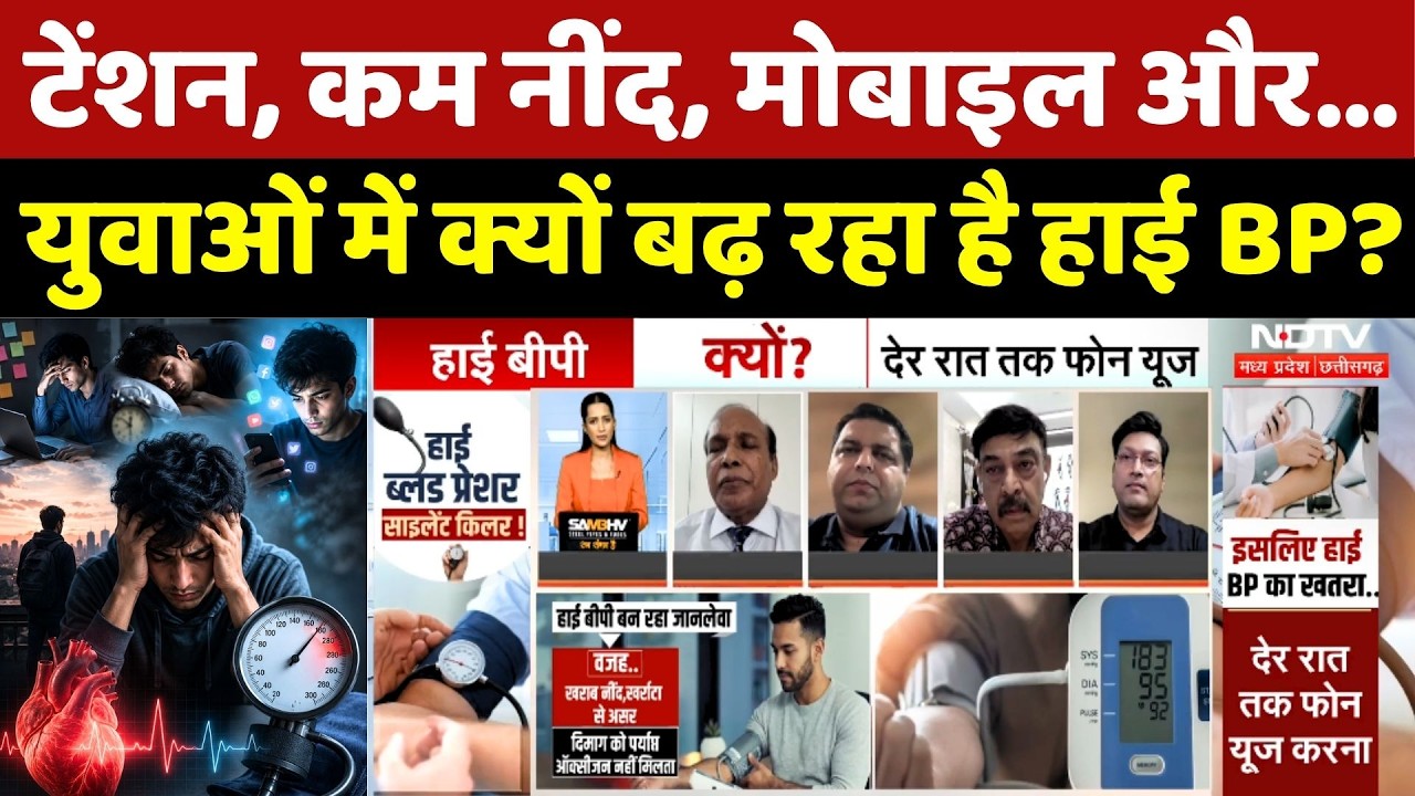 High Blood Pressure: Tension, कम नींद, Mobile और... युवाओं में क्यों बढ़ रहा है हाई BP?