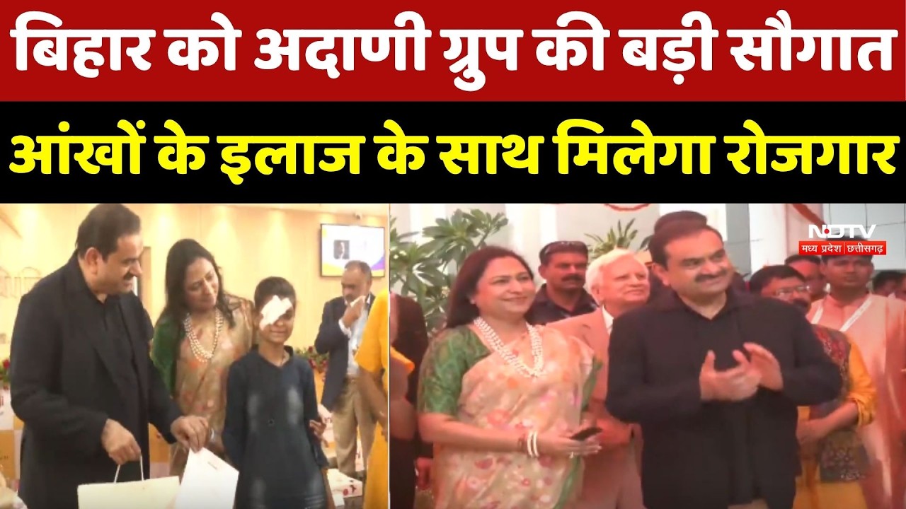 Bihar को Adani Group की बड़ी सौगात, आंखों के इलाज के साथ मिलेगा रोजगार