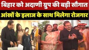 Bihar को Adani Group की बड़ी सौगात, आंखों के इलाज के साथ मिलेगा रोजगार
