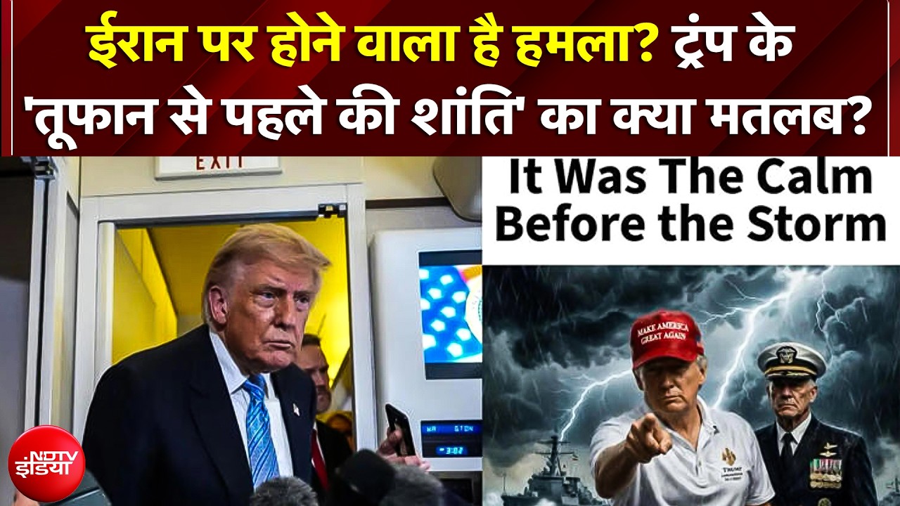 US-Iran War: Trump के 'AI पोस्टर' से हिला मिडिल ईस्ट! बोले- 'यह तूफान से पहले की शांति है'
